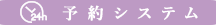 予約システム