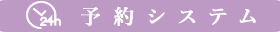 予約システム