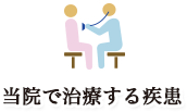 当院で治療する疾患