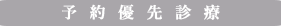 予約優先診療