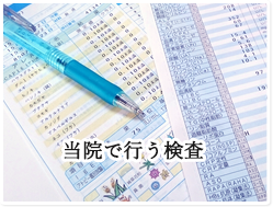 当院で行う検査
