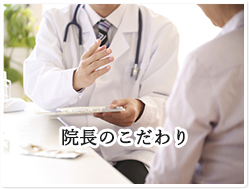 院長のこだわり