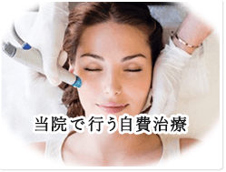 当院で行う自費治療