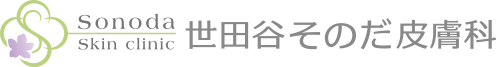 世田谷そのだ皮膚科