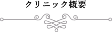 クリニック概要