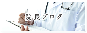院長ブログ