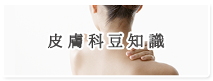皮膚科豆知識