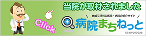 病院まちねっとインタビュー